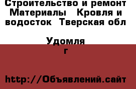 Строительство и ремонт Материалы - Кровля и водосток. Тверская обл.,Удомля г.